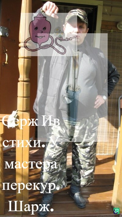 Серж Ив стихи - У мастера перекур. Шарж