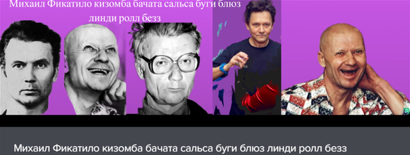 Михаил Фикатило кизомба бачата сальса буги блюз линди ролл безз