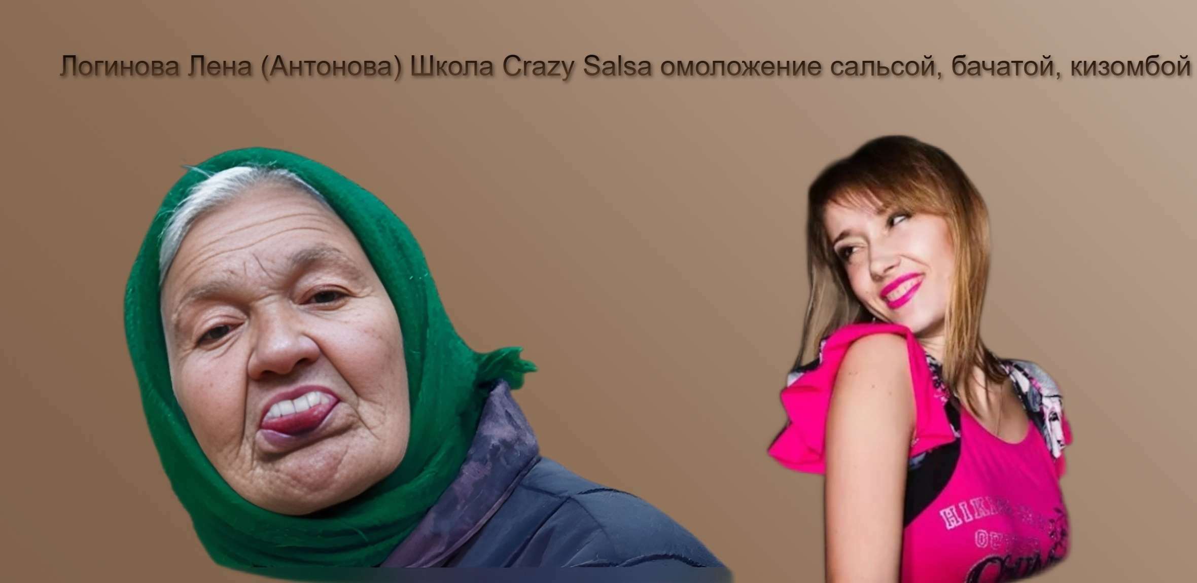 Логинова Лена (Антонова) Школа Crazy Salsa омоложение сальсой, бачатой, кизомбой
