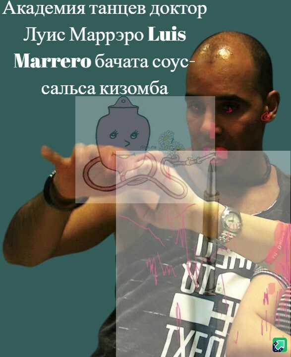 Академия танцев доктора Луис Маррэро Luis Marrero бачата соус-сальса кизомба